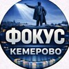 Фокус Кемерово