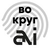 Вокруг ИИ