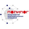 «Полилог» polylogfond.ru