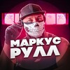 Канал Маркуса Рулла