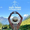 ✈️Путешествуй с ТОП ТРИП |Туры