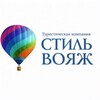 СТИЛЬ ВОЯЖ Турагентство Донецк ДНР