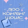 [про контент и рилс]