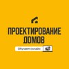 Проектирование домов | Академия загородного строительства