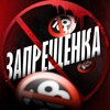 ЗАПРЕЩЕНКА