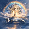 ПЕРВОИСТОК