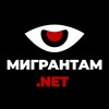 Мигрантам.Net | ЧП