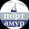 Порт Амур