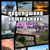 Подслушано Котельники