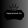 Город Грозный live