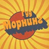 ГУД МОРНИНГ