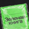Зеленая Книга | Путешествия