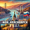 Мой Красноярск