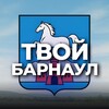 Твой Барнаул