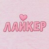 ЛАЙКЕР