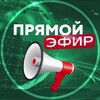 Прямой эфир | Новости