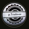 p.Trudovoe