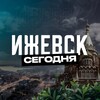 Ижевск Сегодня | Удмуртия