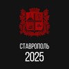 Ставрополь