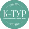 Джип-туры и Кавказ | K Tour