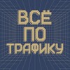 Всё по трафику
