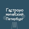 Гастрономический Петербург 😋