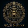 ЛЮДИ ЗНАНИЯ
