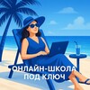 Онлайн-школа под ключ