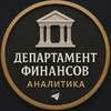 Департамент Финансов | Аналитика