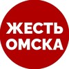 Новости Омска | Жесть