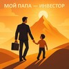 Мой папа — инвестор