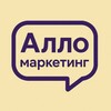 Алло, маркетинг