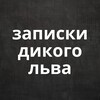 ЗАПИСКИ ДИКОГО ЛЬВА 🦁