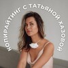 Татьяна Хазова | Копирайтинг