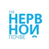 На нервной почве