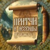 ПРИТЧИ И ЛЕГЕНДЫ