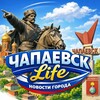 ЧАПАЕВСК life