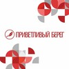 Приветливый берег