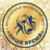 НАШЕ ВРЕМЯ ФЕСТИВАЛИ❤️