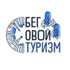 Беговой Туризм
