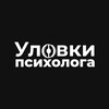 Уловки Психолога