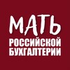 Мать российской бухгалтерии