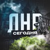 ЛНР Сегодня