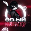 99-ый Император