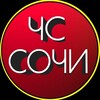 ЧС СОЧИ 🔞