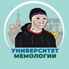 Университет Мемологии