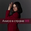 Алиса в стране WB