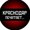 Краснодар печатает...
