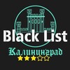 BLACK LIST Калининград