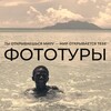 ФОТОТУРЫ